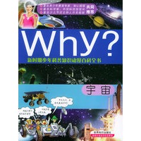 新时期少年科普知识动漫百科全书：宇宙/Why？系列