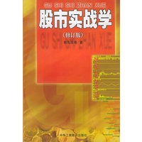 股市实战学(修订版)
