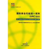 国际商会托收统一规则 (URC 522)