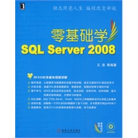 零基础学SQL Server2008（附光盘）