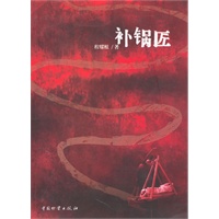 补锅匠