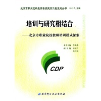 培训与研究相结合——北京市职业院校教师培训模式探索