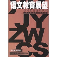 语文教育展望