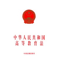 中华人民共和国高等教育法