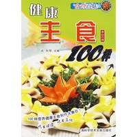 食尚百味:健康主食100样