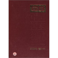 中国国家标准汇编 2008年修订-81
