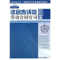 法官说法丛书：法官告诉您怎样打劳动合同官司
