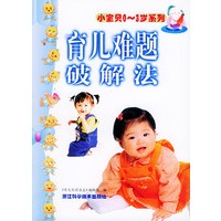 育儿难题破解法（小宝贝0-3岁系列）