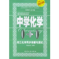 初三化学同步讲解与测试——中学化学1+1