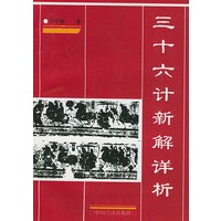 三十六计新解详析