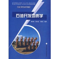 石油开发地质学