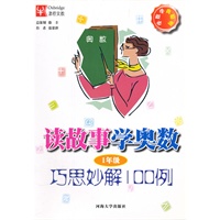 学数学我聪明 巧思妙解100例：一年级