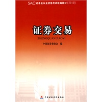 SAC证券业从业资格考试统编教材（2010） 证券交易