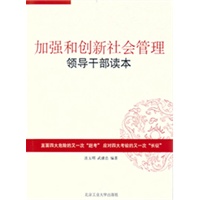 加强和创新社会管理领导干部读本
