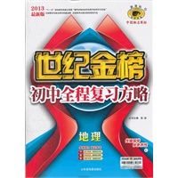 地理 （C）（2012年8月印刷）世纪金榜初中全程复习方略