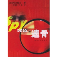 哭泣的遗骨——浅见光彦探案杰作系列丛书