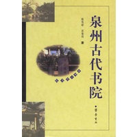 泉州古代书院