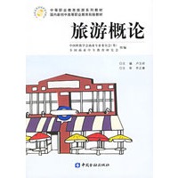 旅游概论