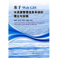 基于WebGIS水资源管理信息系统的理论与实践