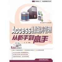 Access 2007数据库管理从新手到高手（全新版）（附1DVD）