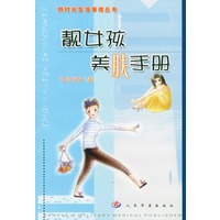 靓女孩美肤手册