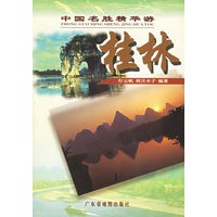 中国名胜精华游：桂林