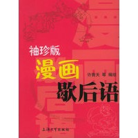 漫画歇后语（袖珍版）