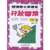 新课标小学语文开放阅读:一年级