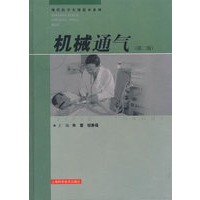 机械通气（第二版）