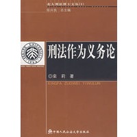 刑法作为义务论