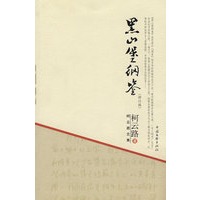 柯云路文集－黑山堡纲鉴
