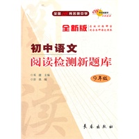 初中语文 阅读检测新题库 九年级