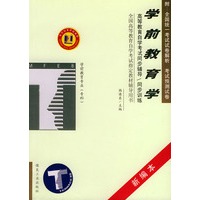 学前教育学——高等教育自学考试同步辅导·同步训练(新编本)