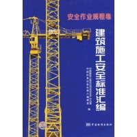 建筑施工安全标准汇编：安全作业规程卷