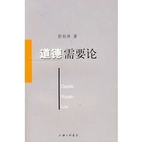道德需要论