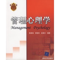 管理心理学（21世纪经济管理类精品教材）
