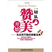 一切从赞美开始（全球狂销三百万册，世界一流保险公司的销售课程，世界500强企业员工培训必读教材）