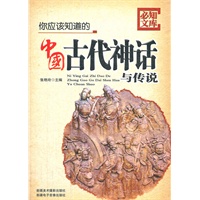 你应该知道的中国古代神话与传说