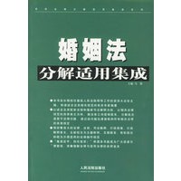 婚姻法分解适用集成/常用法律分解适用集成系列