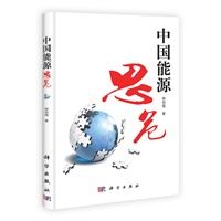 中国能源思危