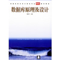 数据库原理及设计