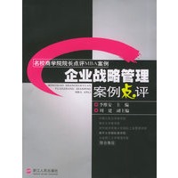 企业战略管理案例点评——名校商学院院长点评MBA案例