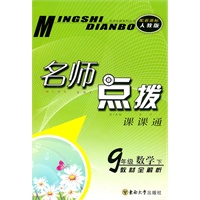 11春名师点拨九年级数学下（新课标.人教版）