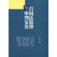 合同法原理与审判实务