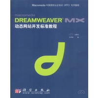 DREAMWEAVER MX动态网站开发标准教程（含1CD）