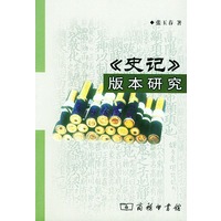 《史记》版本研究