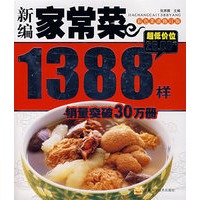 新编家常菜1388样（彩色菜谱修订版）