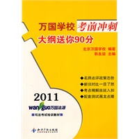 2011万国学校考前冲刺大纲送你90分