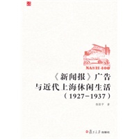 《新闻报》广告与近代上海休闲生活（1927--1937）