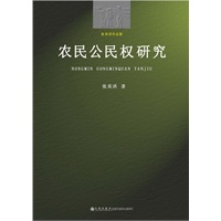 农民公民权研究